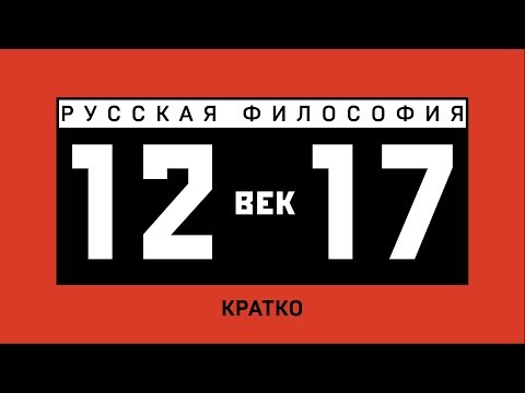 Видео: Русская философия XII-XVII веков. Кратко