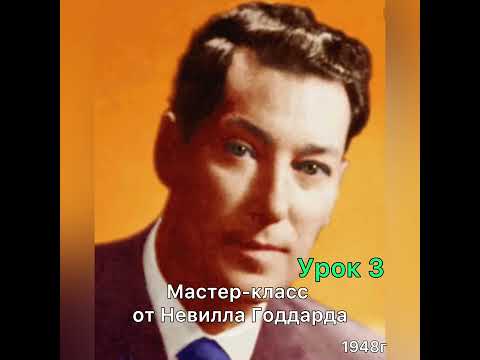 Видео: Мастер-класс Невилла Годдарда. Урок 3.