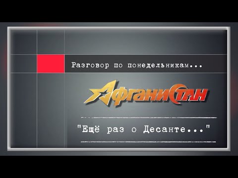 Видео: Разговор по понедельникам "Ещё раз о Десанте..."