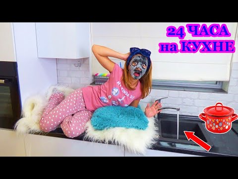 Видео: 24 ЧАСА НА КУХНЕ Челлендж Смогу ли Я Распаковка посылки Проверка Лайфхаков от НЮСЯ ТV