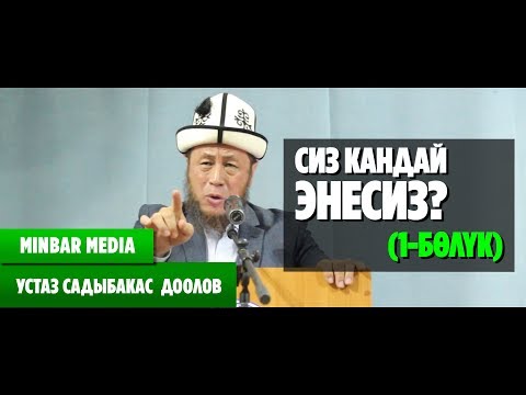 Видео: Садыбакас ажы Доолов СИЗ КАНДАЙ ЭНЕСИЗ?