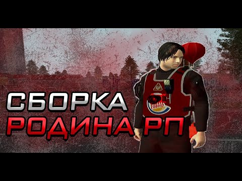 Видео: СБОРКА РОДИНА РП ДЛЯ ФАРМА, КАПТОВ, ЛОВЛИ l RODINA RP