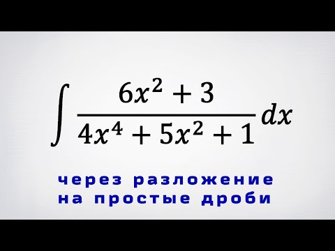 Видео: Неопределенный интеграл от рациональной функции: разложение на простые дроби