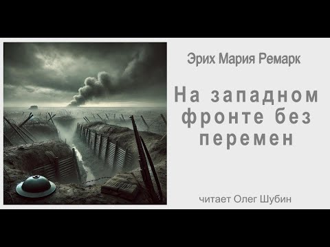 Видео: "На западном фронте без перемен". Эрих Мария Ремарк. Читает Олег Шубин.