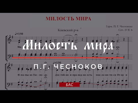 Видео: МИЛОСТЬ МИРА ✨ КИЕВСКИЙ РАСПЕВ, гарм.П.Г.ЧЕСНОКОВ СОЧ.27 №6 - Басовая партия