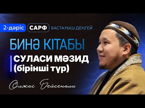 Видео: Сарф дәрістері: «Бинә» 2-дәріс