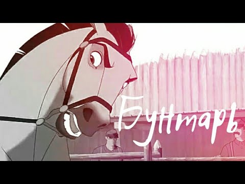 Видео: Бунтарь | Спирит | Клип | Король и шут | Clip | Spirit | animash