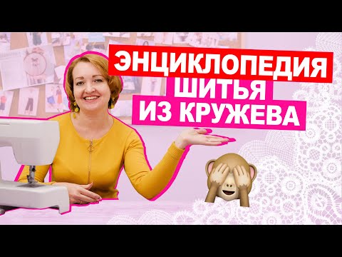 Видео: КРУЖЕВО и СТРОЧКИ  Технология обработки кружевного изделия || Хочу Шить