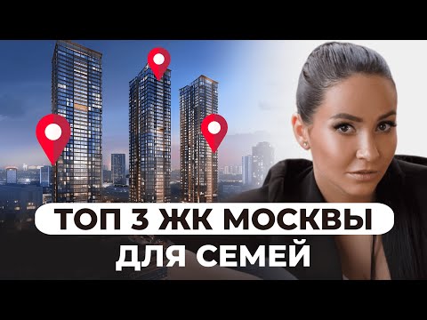 Видео: Лучшие ЖК для семей в Москве! Обзор в разной ценовой категории.