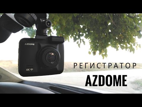 Видео: Видеорегистратор AZDOME GS63H. Запись в 4К, Wi-Fi, GPS.