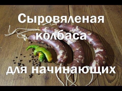 Видео: Сыровяленая колбаса в домашних условиях. Рецепт для начинающих с обсуждением типичных ошибок.