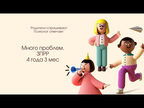Видео: Задержка психоречевого развития. Много проблем. 4,3