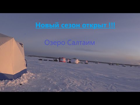 Видео: Новый сезон открыт/ Салтаим/ Рыбалка на озере 23-24