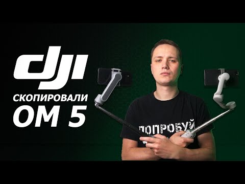 Видео: У КОГО ВОРУЕТ DJI? ЧЕСТНЫЙ ОБЗОР НА DJI OM5