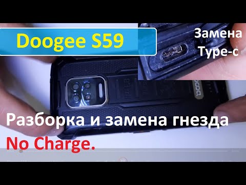 Видео: Doogee S59 Разборка. Не заряжается. Замена гнезда. Replace type-c