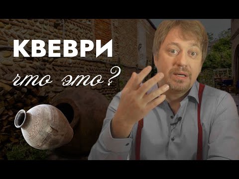 Видео: Винный термин [КВЕВРИ] - что это?