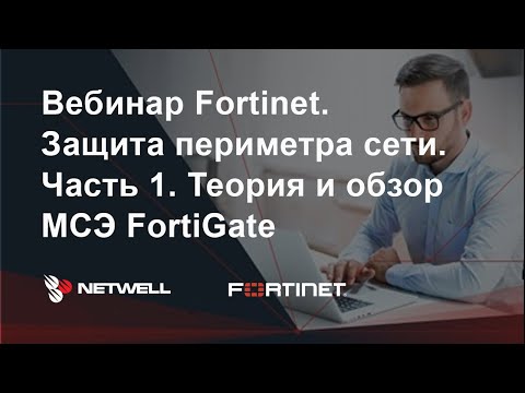Видео: Fortinet. Защита периметра сети. Часть 1. Теория и обзор МСЭ FortiGate.