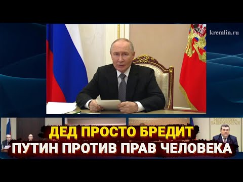 Видео: Дед просто бредит - биполярочка Путина на Совете по правам человека