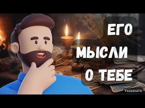 Видео: Гадание на таро: 💥МУЖЧИНУ, КОТОРОГО СЕЙЧАС ЗАГАДАЛА - ЕГО МЫСЛИ О ТЕБЕ✨гадание онлайн 🔮 Vedascara