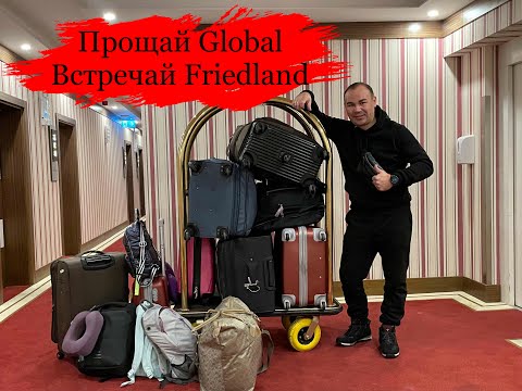 Видео: Vlog #8 Прощай Global, Встречай Фридланд! Жизнь в Германии