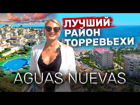 Видео: AGUAS NUEVAS – подробный обзор лучшего района Торревьехи