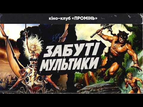 Видео: Ретроанімація, круті мультики та темні перлини з VHS