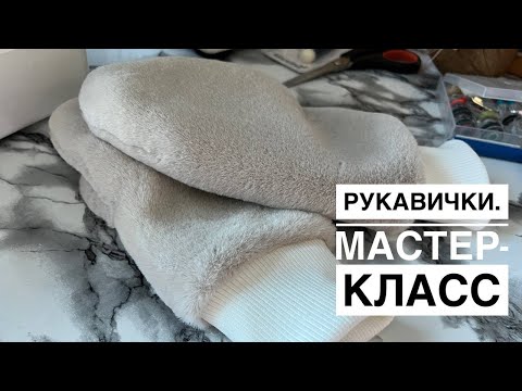 Видео: ВАРЕЖКИ ИЗ МЕХА! Пошаговый мастер-класс с процессом пошива.