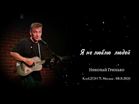 Видео: Я не люблю людей - Николай Гринько. Клуб ТОН 71. 08.11.2024