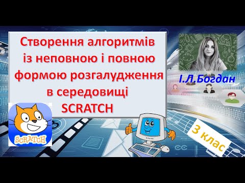 Видео: Створення алгоритмів із неповною і повною формою розгалудження в середовищі Skratch
