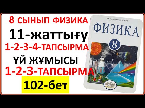 Видео: 8 сынып физика 11-жаттығу 102-бет | 8 сынып физика 11-жаттығудың сынып және үй жұмысының жауаптары