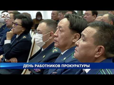 Видео: Профессиональный праздник сегодня отмечают работники прокуратуры