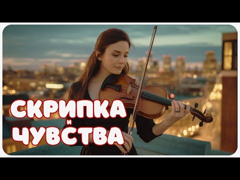 Видео: Свет внутри: когда скрипка пробуждает чувства