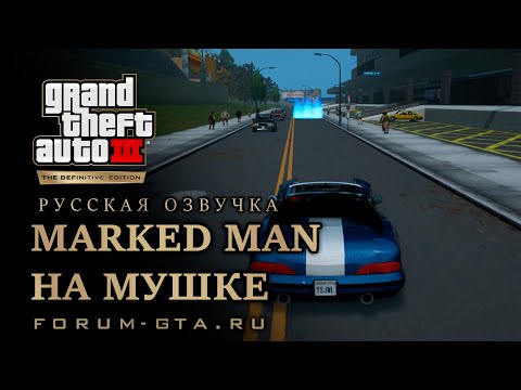Видео: GTA 3 - На мушке (Marked Man), русская озвучка