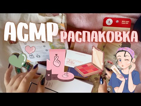 Видео: ASMR🎧[Unboxing Beauty Bag💄]/АСМР🎧[Распаковка косметики💄]