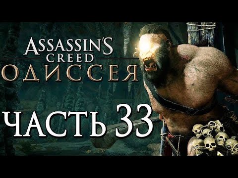 Видео: ASSASSIN’S CREED: Odyssey \ Одиссея ➤ Закрываем врата Атлантиды  "DLC Атлантиды"  🔴 Прохождение #33