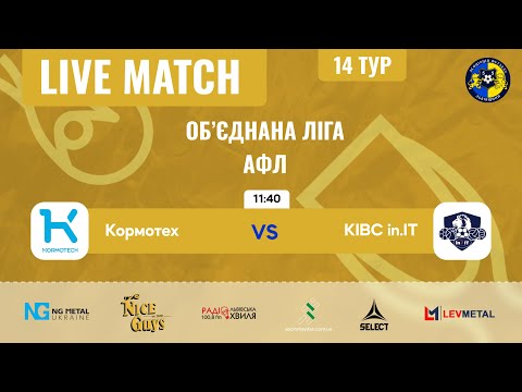 Видео: LIVE | Кормотех - КІВС-in.IT U-19 | Об'єднана ліга АФЛ Літо 2025