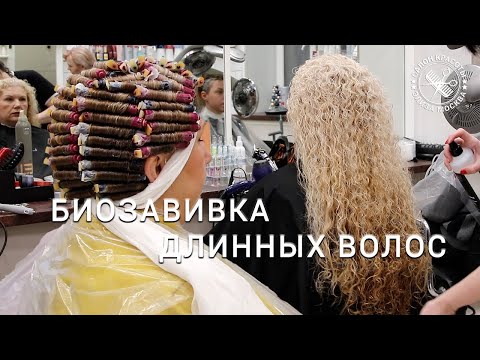 Видео: Биозавивка на очень длинные волосы