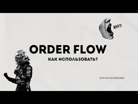 Видео: ORDER FLOW ВСЕ ЧТО ВАМ НУЖНО ЗНАТЬ ПРО ЭТОТ ИНСТРУМЕНТ В ТРЕЙДИНГЕ 
