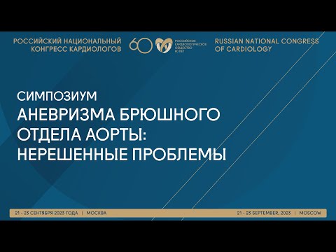 Видео: АНЕВРИЗМА БРЮШНОГО ОТДЕЛА АОРТЫ: НЕРЕШЕННЫЕ ПРОБЛЕМЫ