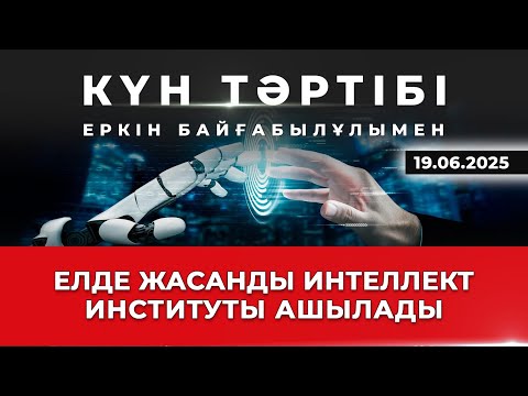 Видео: Білім беру саласындағы жасанды интеллект | Күн тәртібі | 19.06.2025