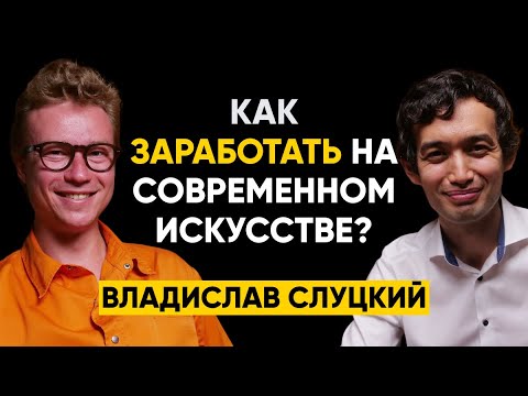 Видео: #42 | Владислав Слудский: Введение в современное искусство и как на этом заработать