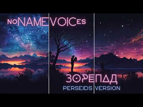 Видео: noNAMEVOICes - ЗОРЕПАД (Perseids version)