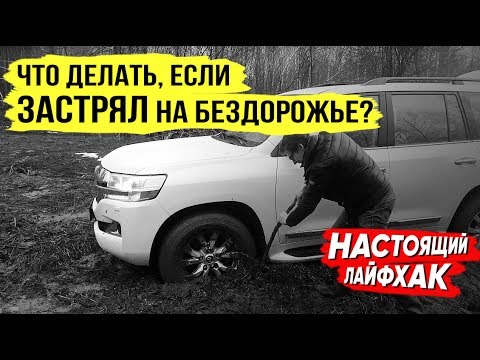 Видео: Смотри, что делать и чего НЕ делать, если застрял на бездорожье!