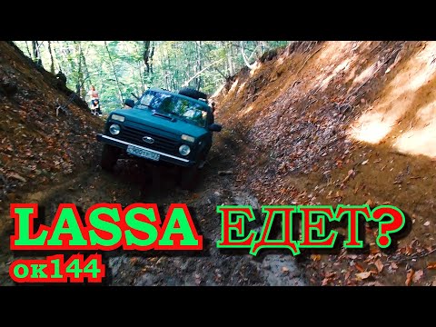 Видео: #Крым4х4 #НИВА в поисках грязи!Тест резины Lassa ok144.