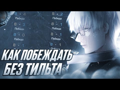 Видео: ТИЛЬТ В STANDOFF 2: Как перестать злиться и начать побеждать?