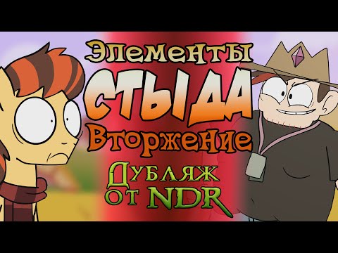Видео: Элементы Стыда: Вторжение