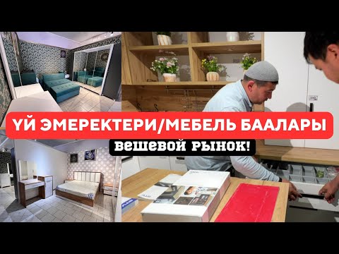 Видео: Вешевой рынок! Кыргызстанда жасалган ДЕРЗКИЙ эмеректер