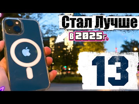 Видео: 5 Причин Взять именно iPhone 13 в 2025 году, и почему он стал лучше спустя время