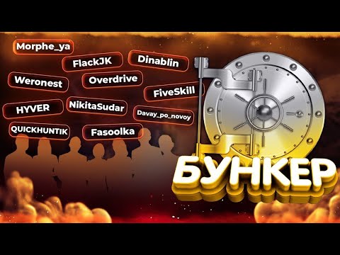 Видео: БУНКЕР со СТРИМЕРАМИ: Dinablin, morphe_ya, Overdrive, Fasoolka, QUICKHUNTIK, ...