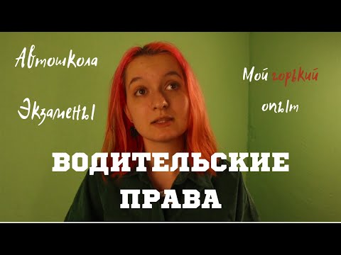 Видео: Как получить водительские права // Мои советы
